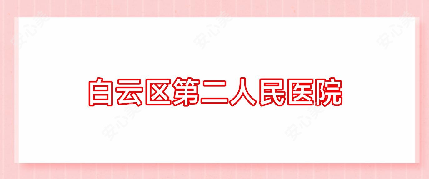 白云区第二人民医院