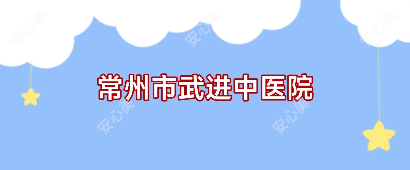 常州市武进中医院