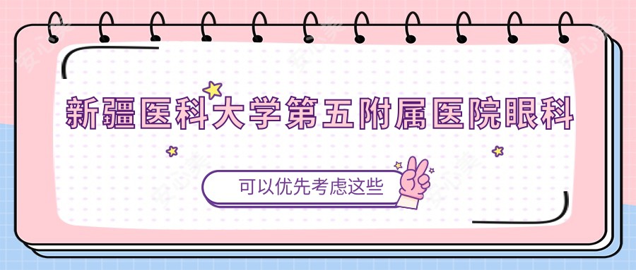 新疆医科大学第五附属医院眼科