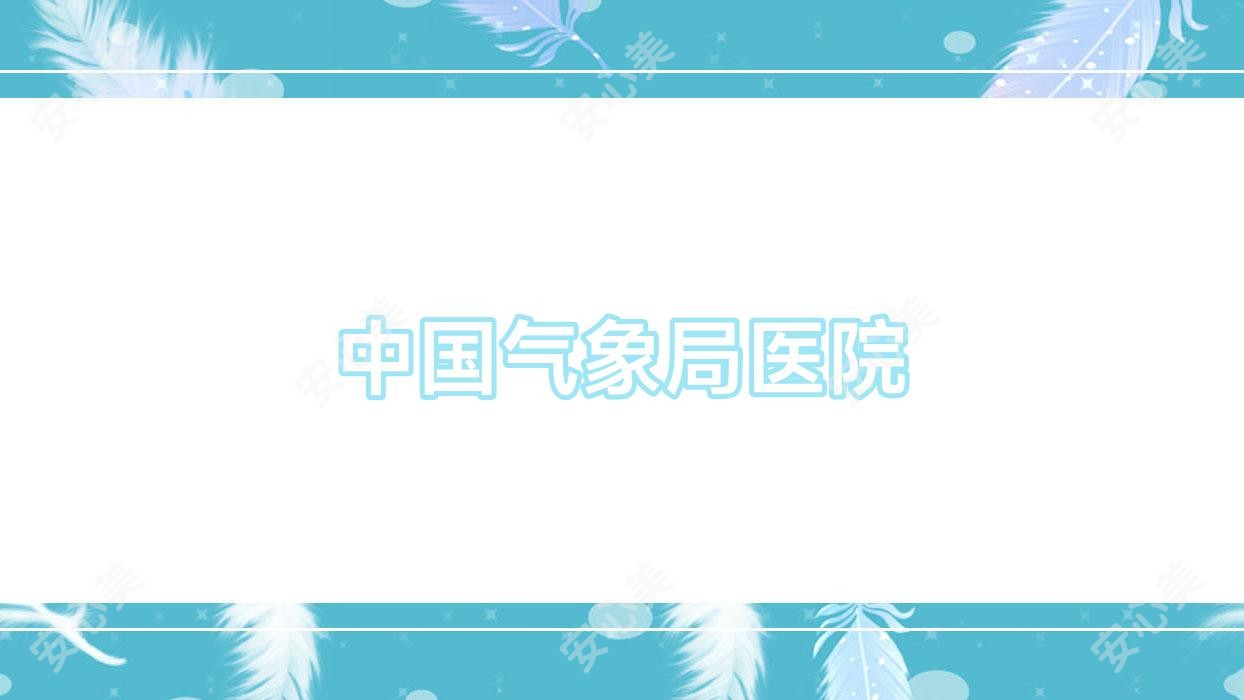 国内气象局医院