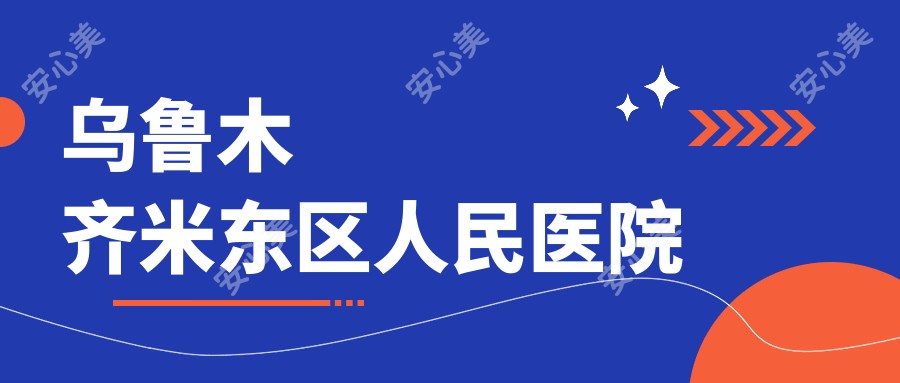 乌鲁木齐米东区人民医院