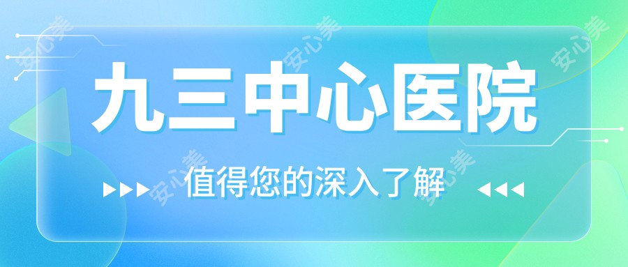 九三中心医院