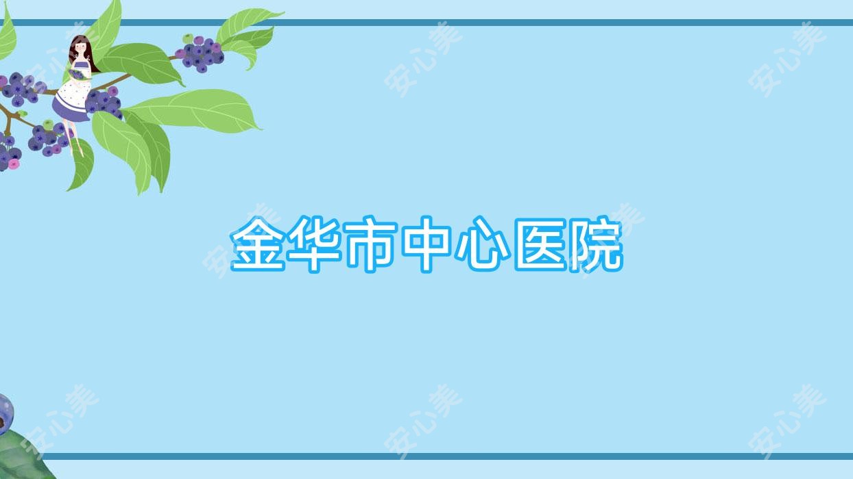 金华市中心医院