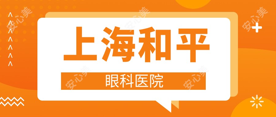 上海和平眼科医院