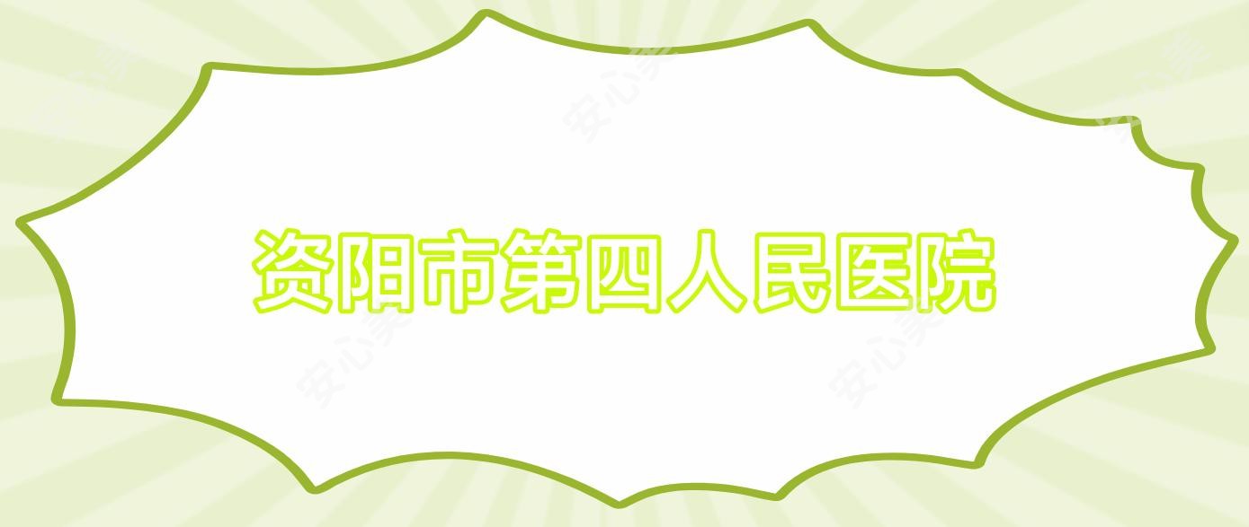 资阳市第四人民医院