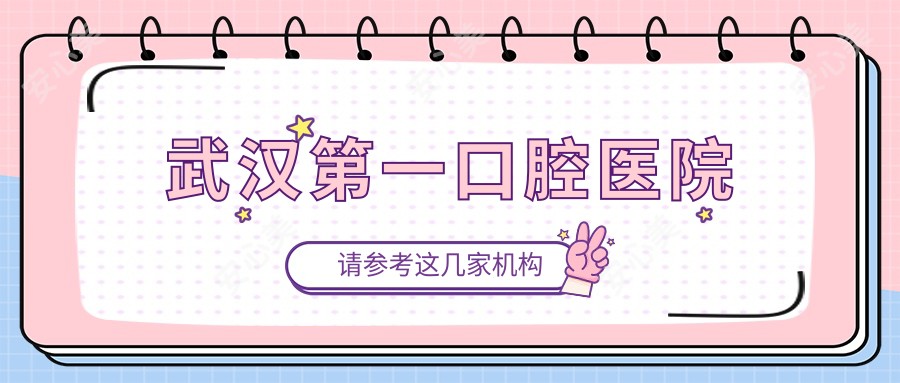 武汉一口腔医院