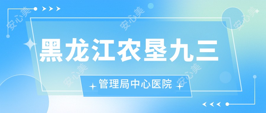 黑龙江农垦九三管理局中心医院