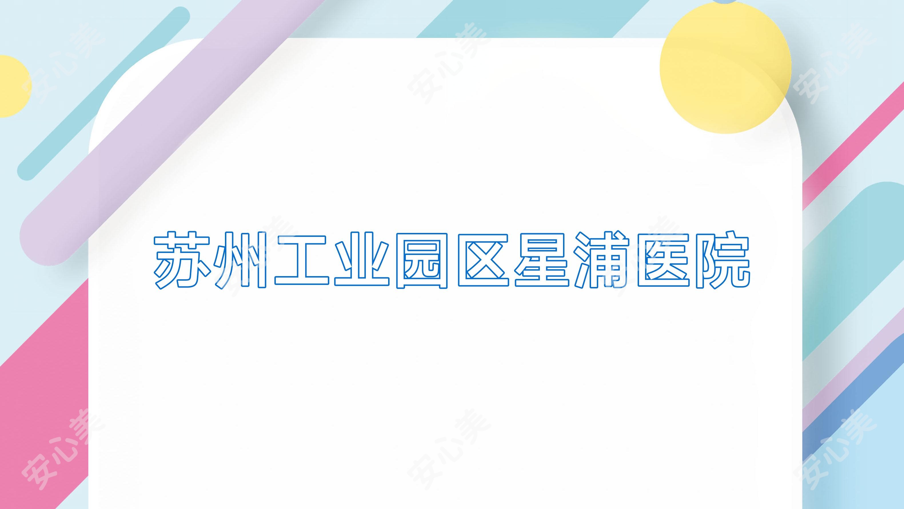 苏州工业园区星浦医院