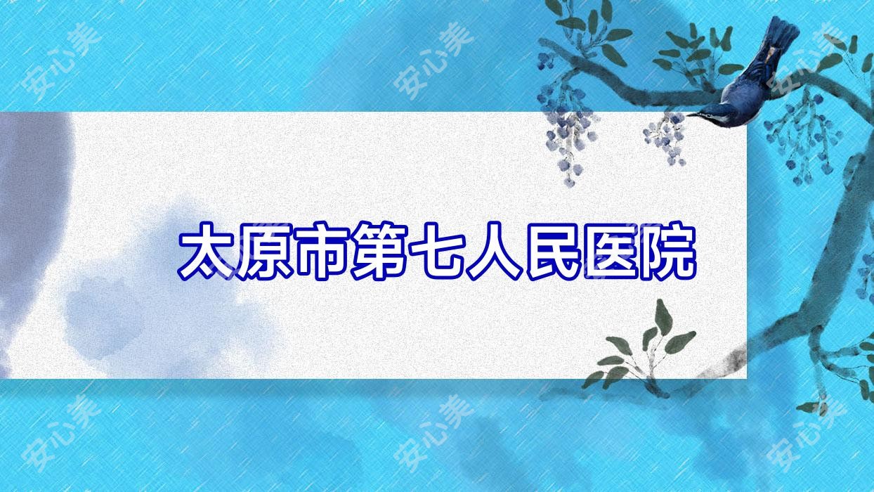 太原市第七人民医院