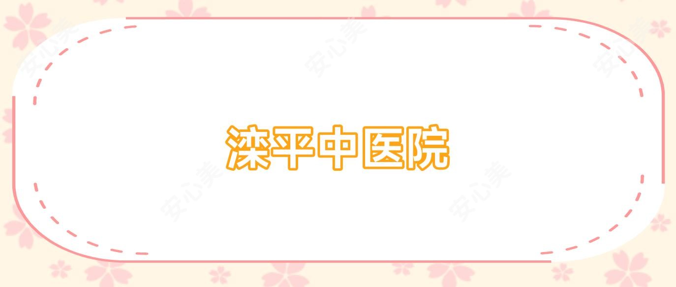 滦平中医院
