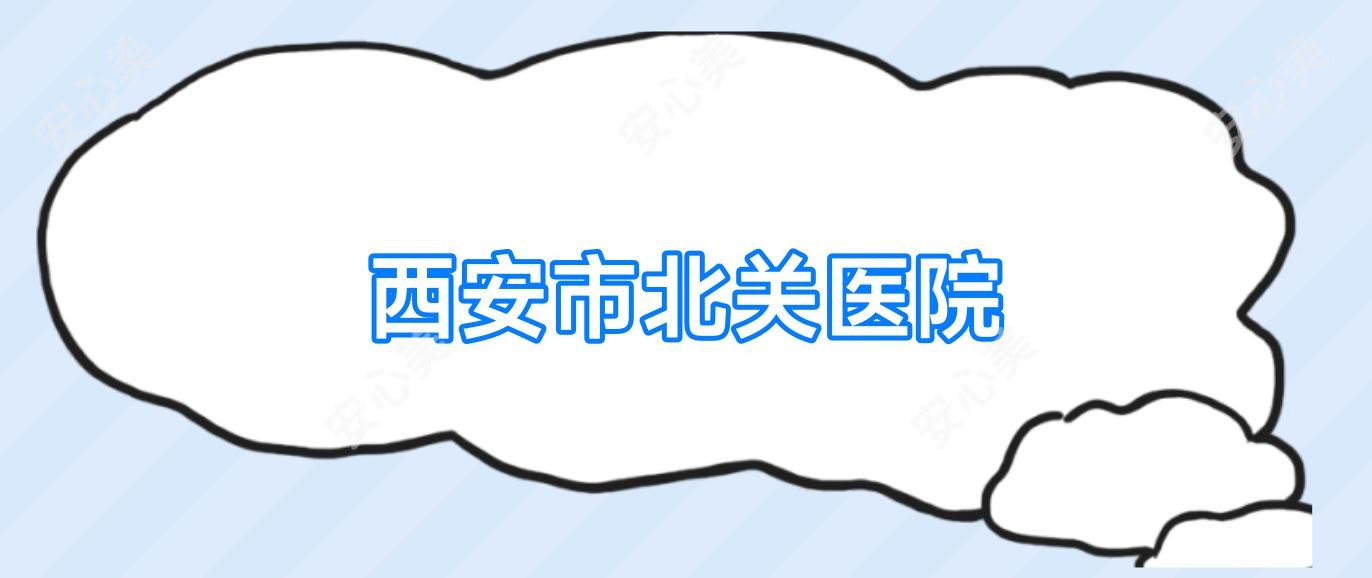 西安市北关医院