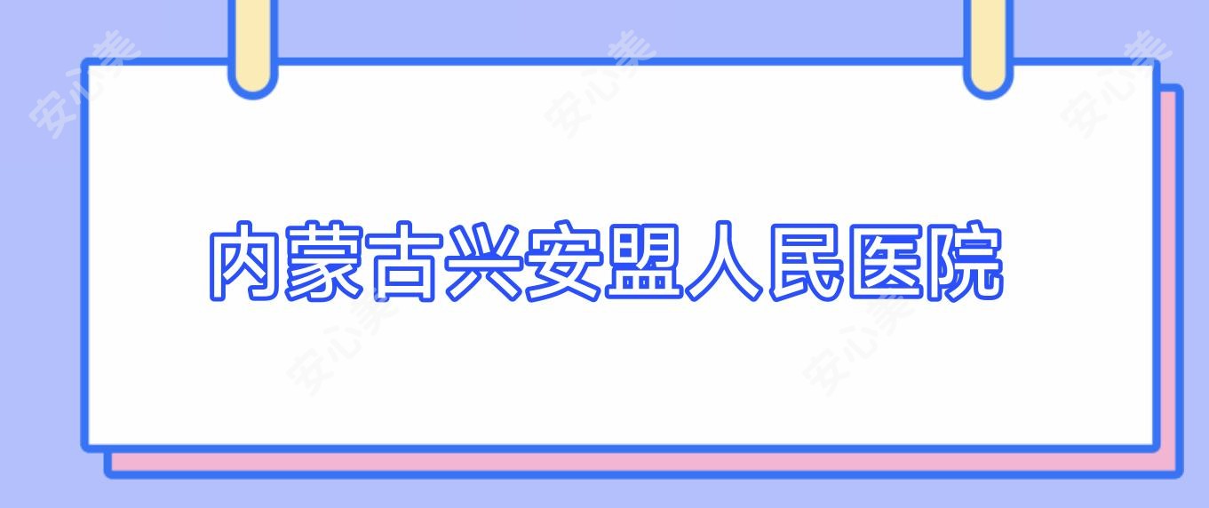 内蒙古兴安盟人民医院