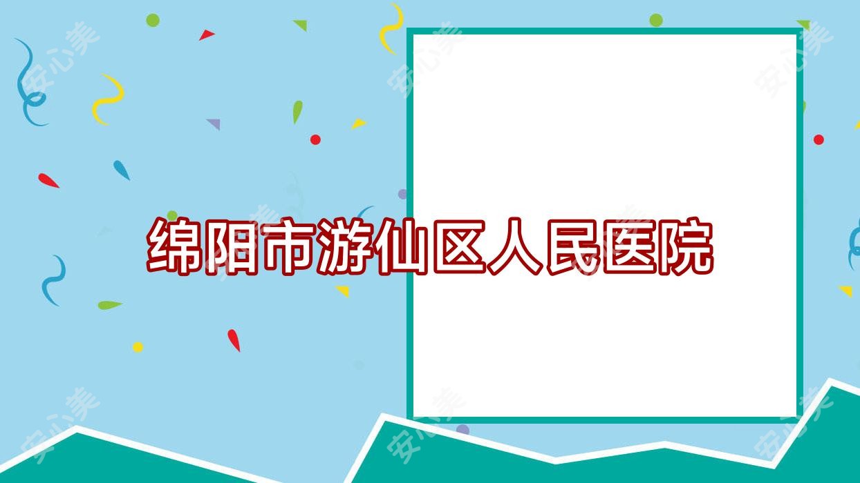绵阳市游仙区人民医院