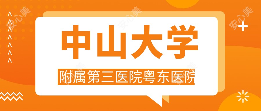 中山大学附属第三医院粤东医院