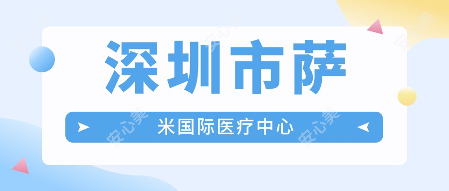 深圳市萨米国内外医疗中心