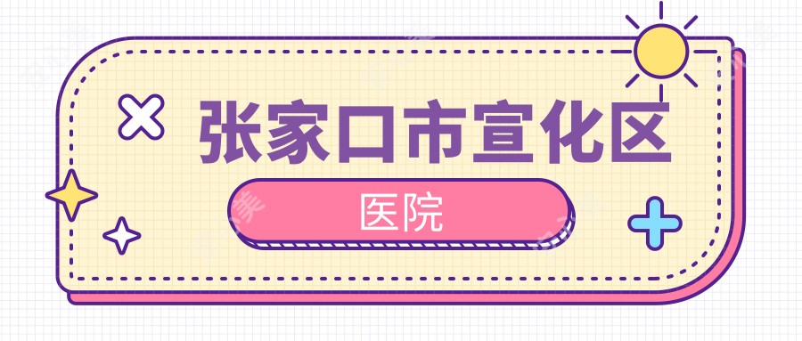 张家口市宣化区医院