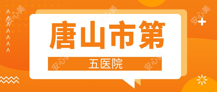 唐山市第五医院
