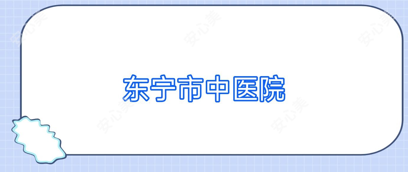 东宁市中医院