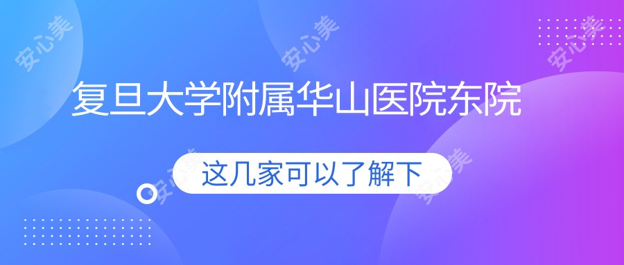 复旦大学附属华山医院东院