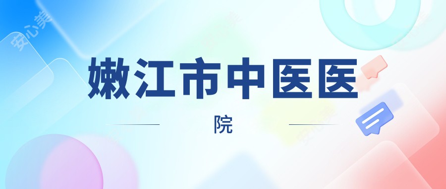 嫩江市中医医院