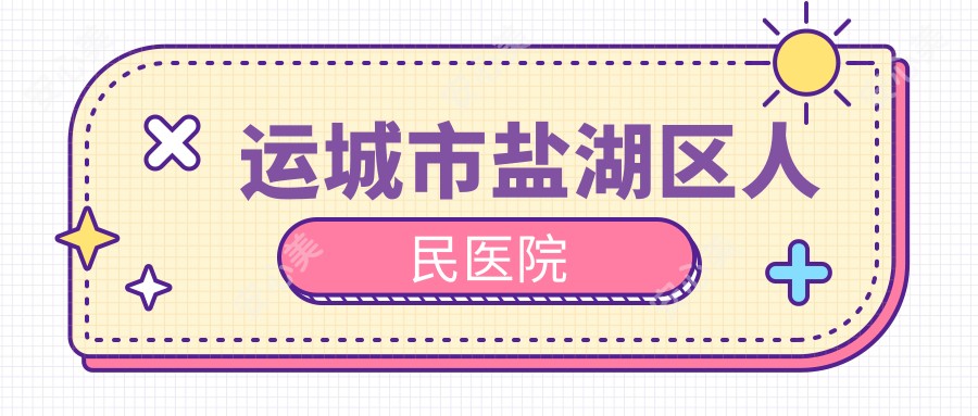 运城市盐湖区人民医院
