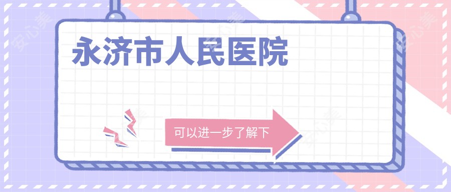永济市人民医院
