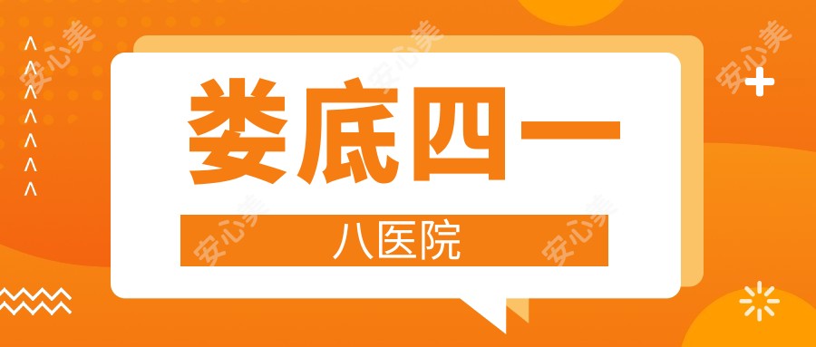 娄底四一八医院