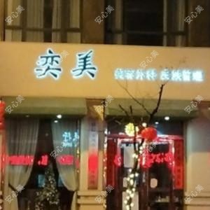 仙居安洲奕美医疗美容