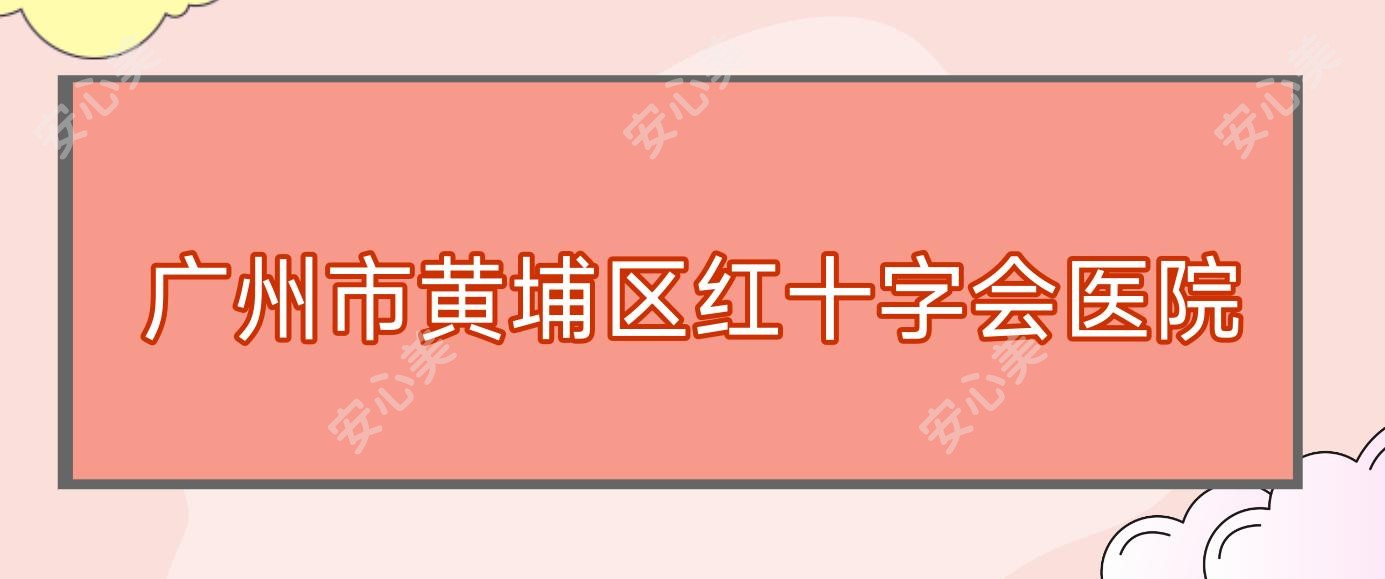 广州市黄埔区红十字会医院