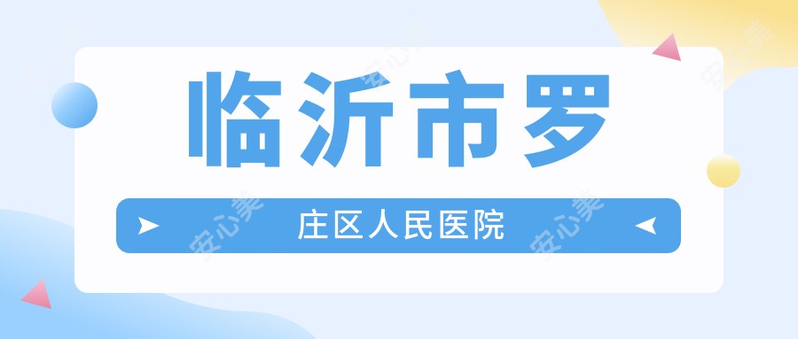 临沂市罗庄区人民医院