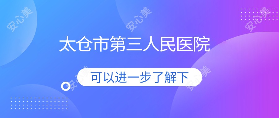 太仓市第三人民医院