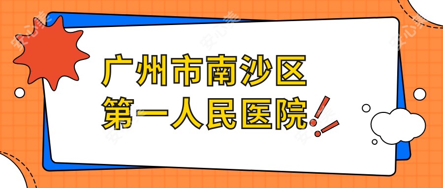 广州市南沙区一人民医院