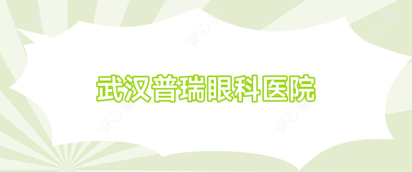 武汉普瑞眼科医院