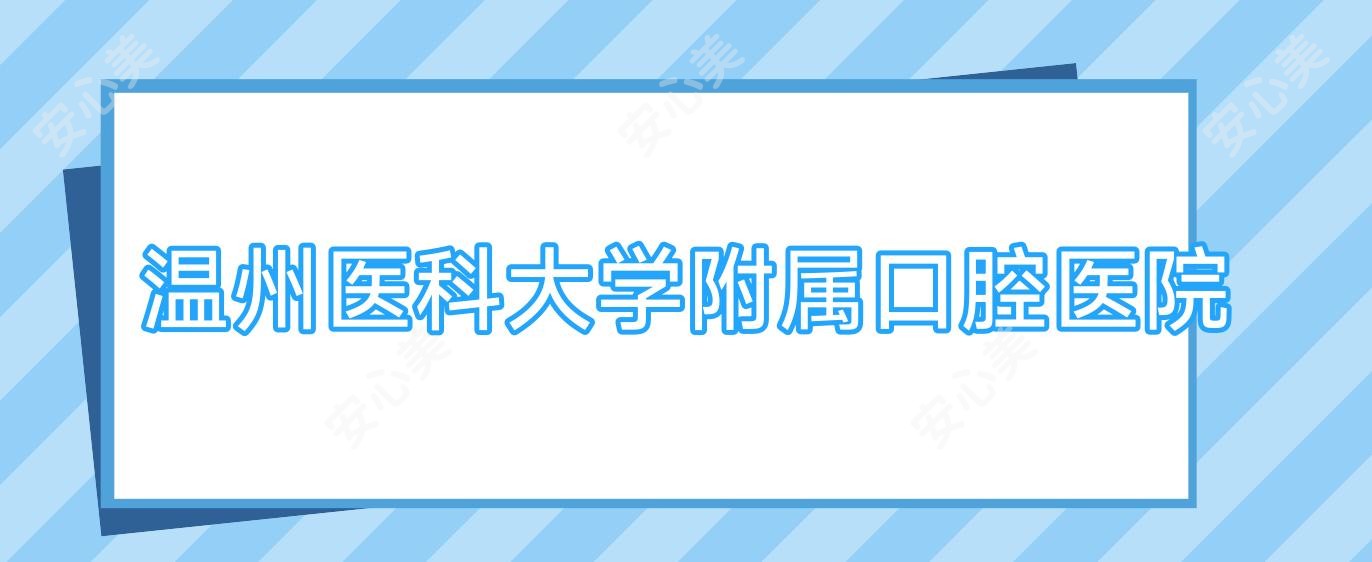 温州医科大学附属口腔医院