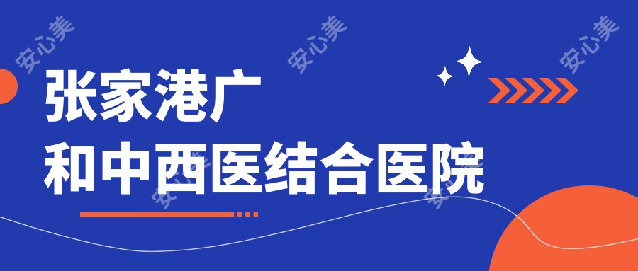 张家港广和中西医结合医院