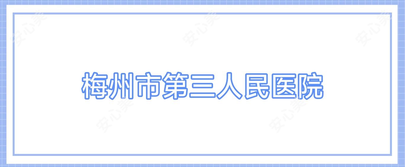 梅州市第三人民医院