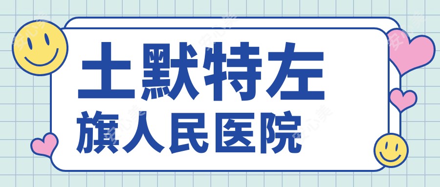 土默特左旗人民医院