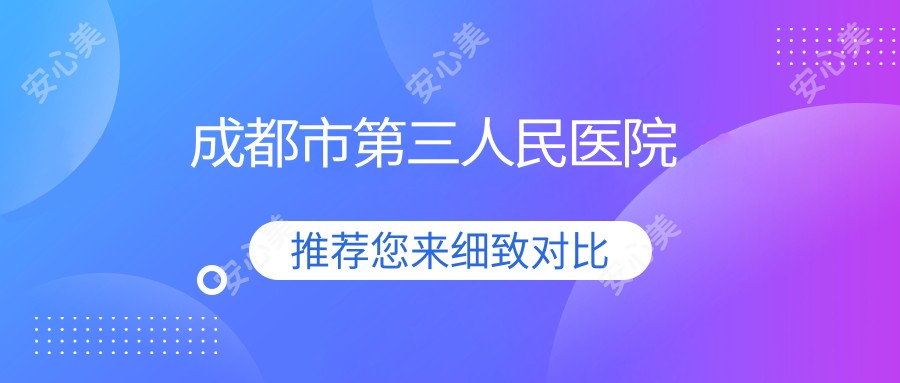 成都市第三人民医院