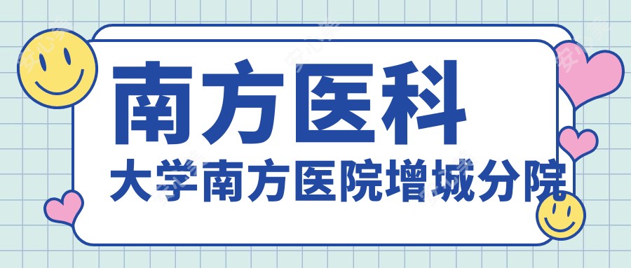 南方医科大学南方医院增城分院