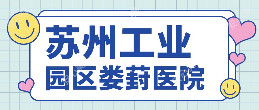 苏州工业园区娄葑医院