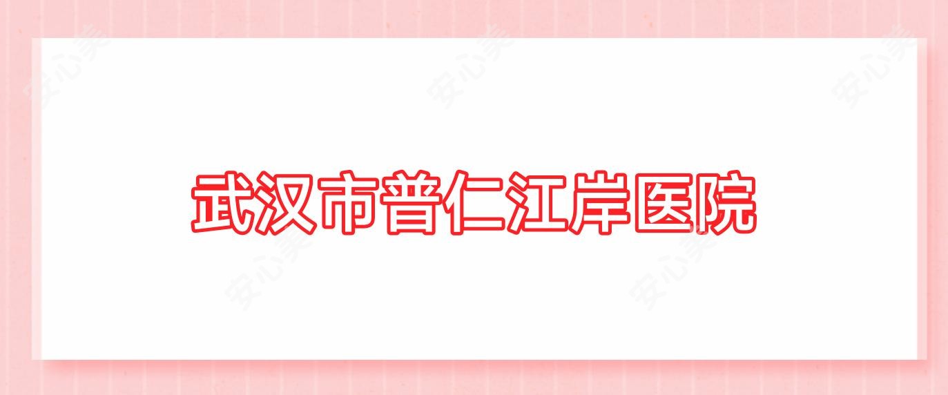 武汉市普仁江岸医院