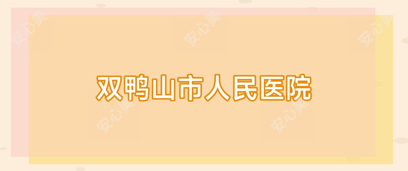 双鸭山市人民医院