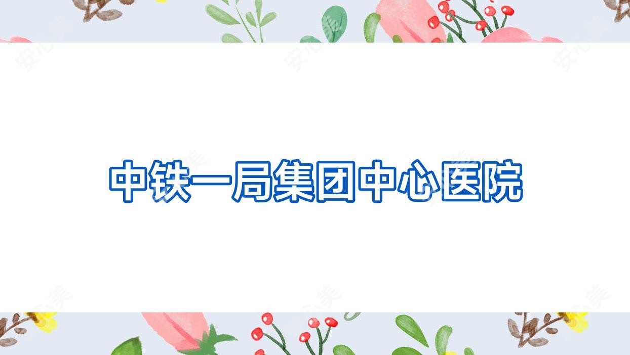 中铁一局集团中心医院
