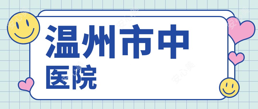 温州市中医院
