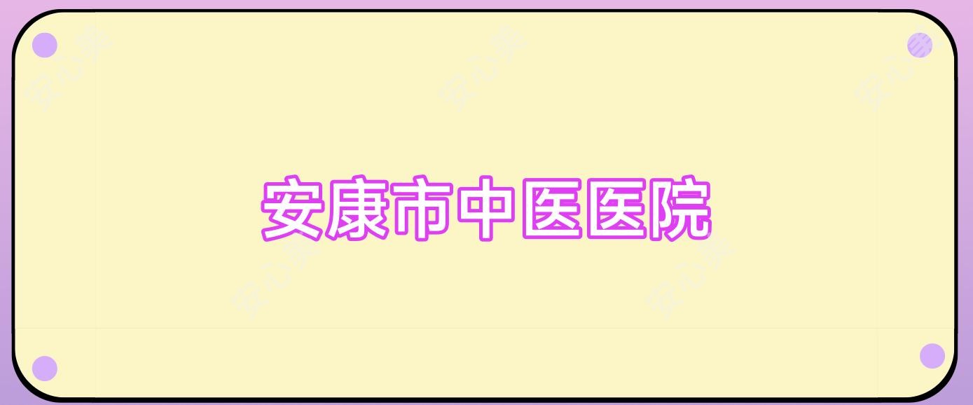 安康市中医医院
