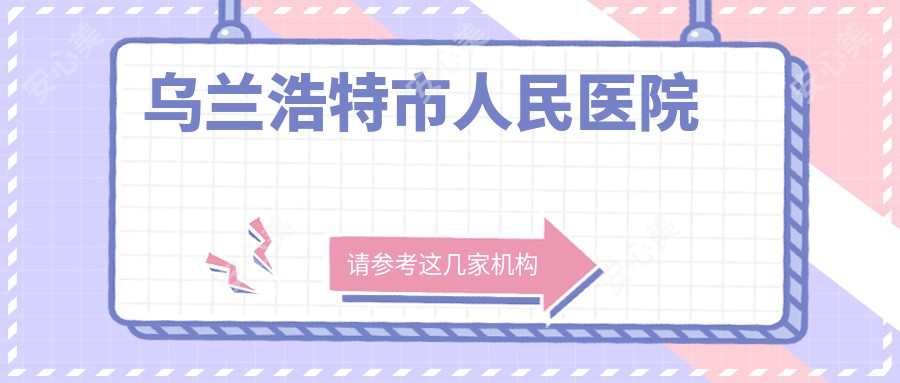 乌兰浩特市人民医院