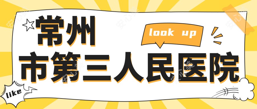 常州市第三人民医院