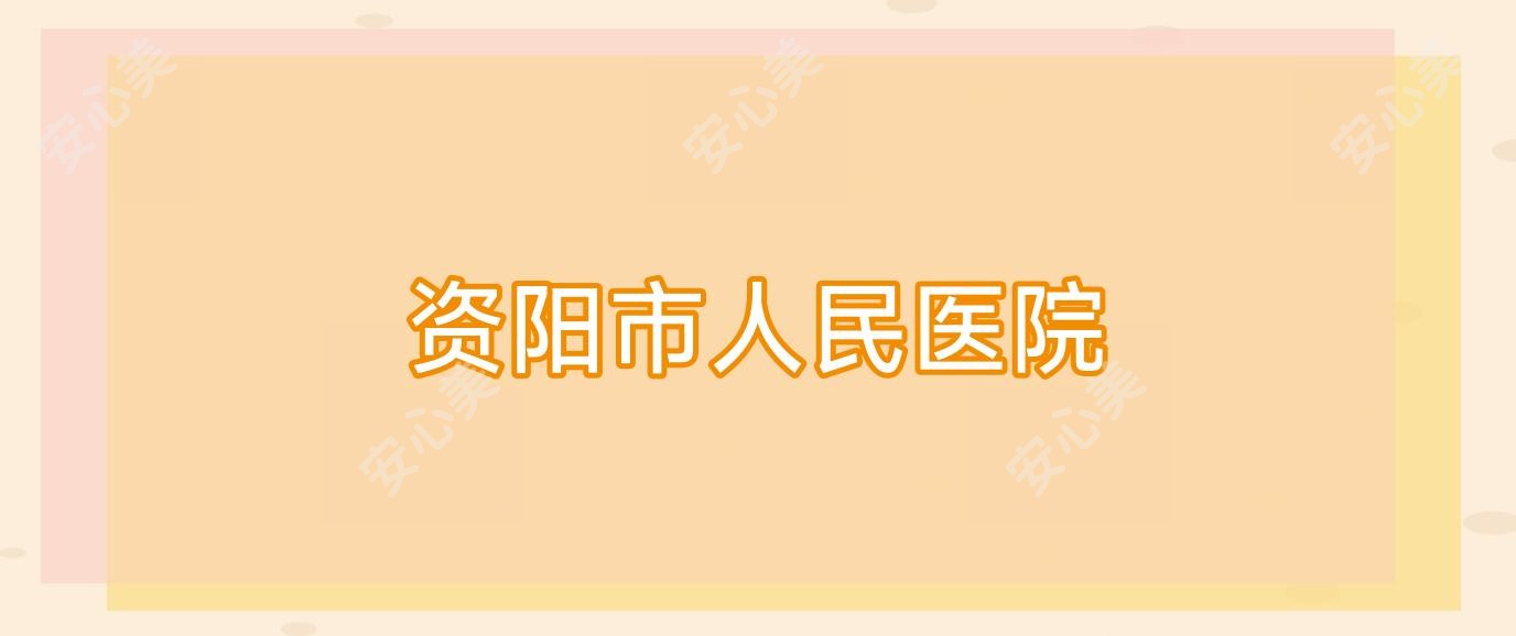 资阳市人民医院