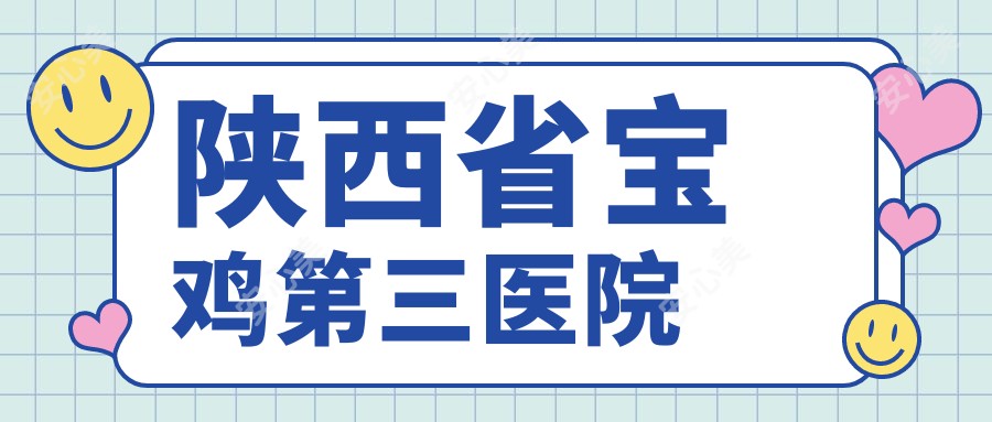 陕西省宝鸡第三医院