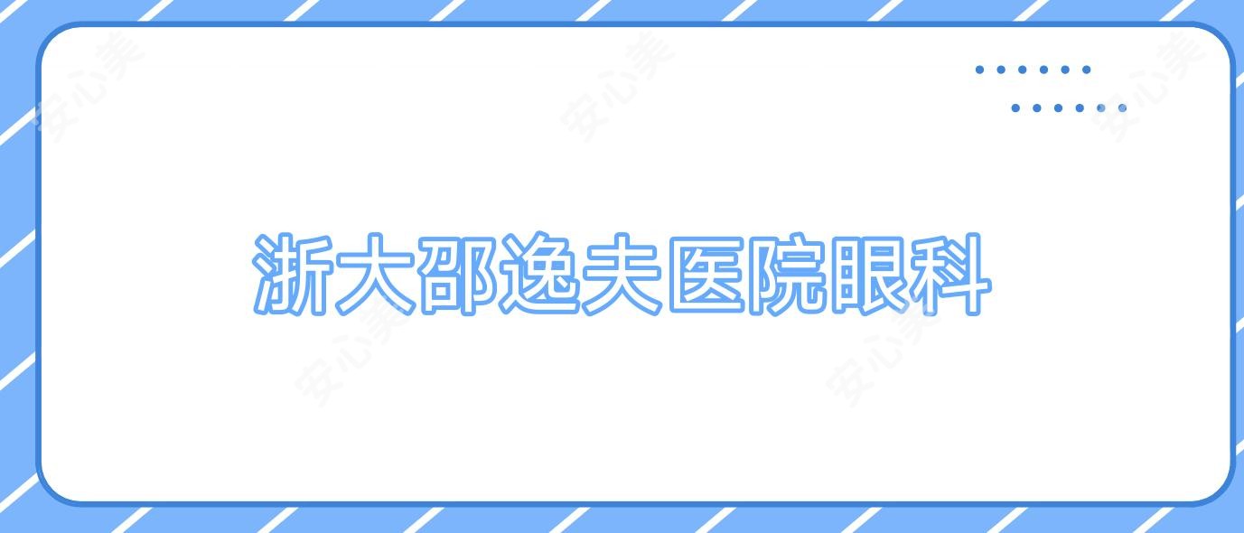 浙大邵逸夫医院眼科